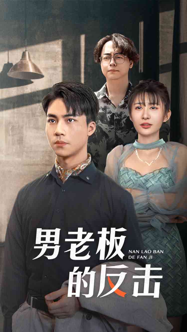 男老板的反擊全集(大結局)