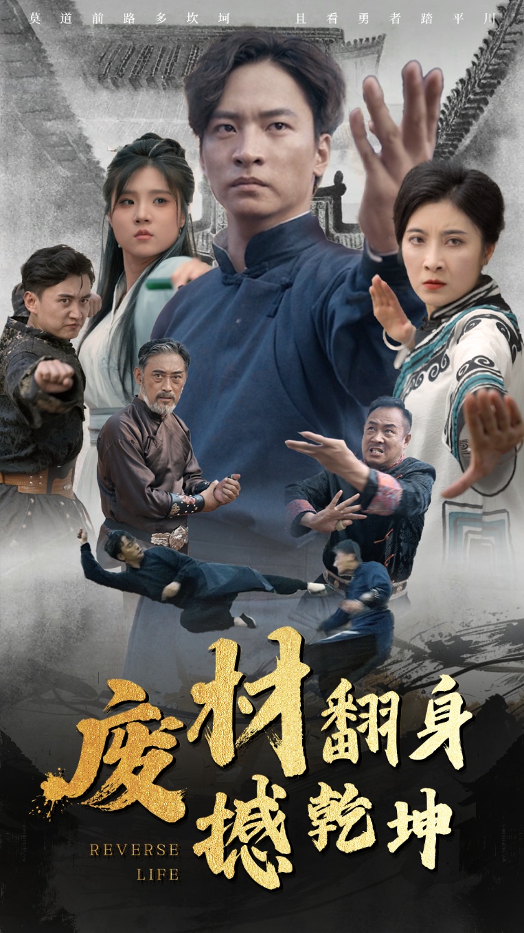 廢材翻身撼乾坤全集(大結(jié)局)