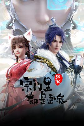 宗門里除了我都是臥底第01集