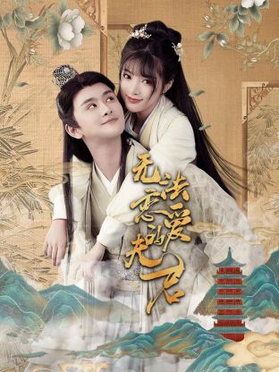 無法戀愛的夫君第01集