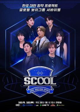 Scool：Idol Dream Space第01集