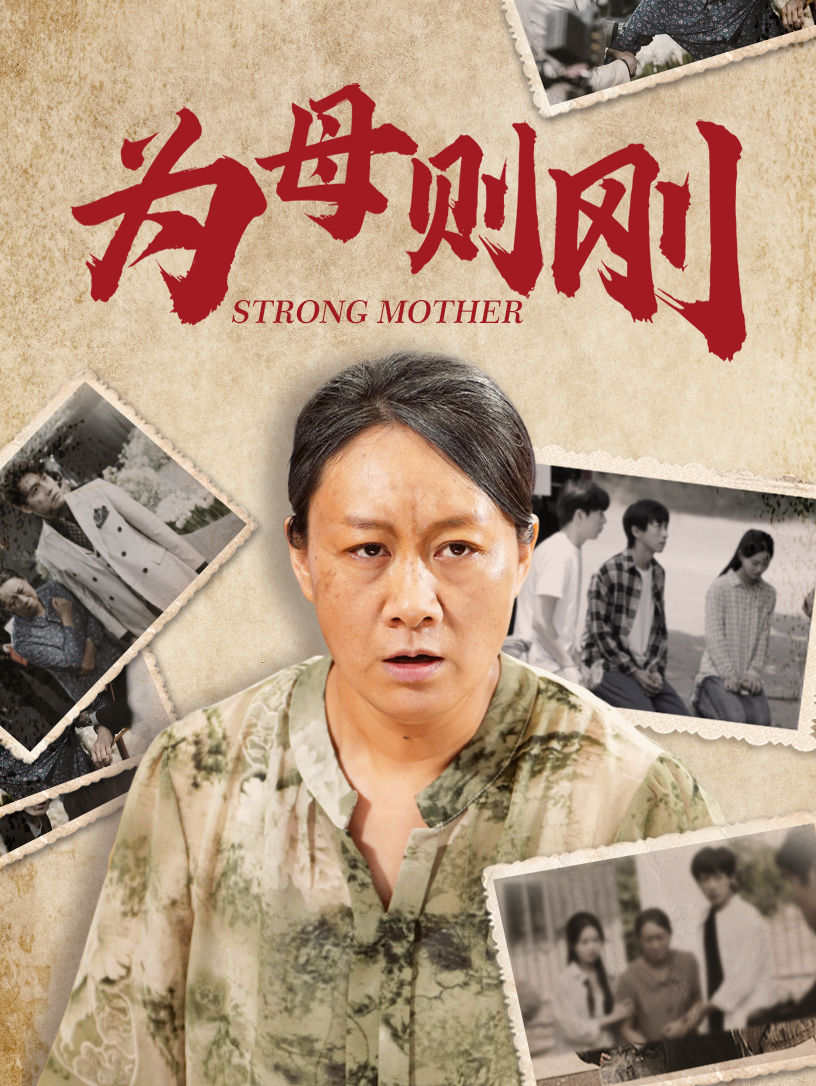 為母則剛全集(大結局)