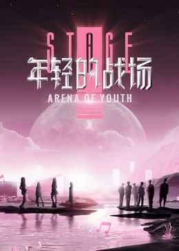 年輕的戰(zhàn)場20241016