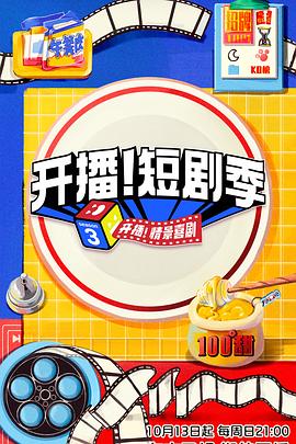 開播！短劇季20241016
