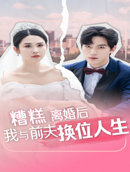 糟糕，離婚后我與前夫換位人生全集(大結局)