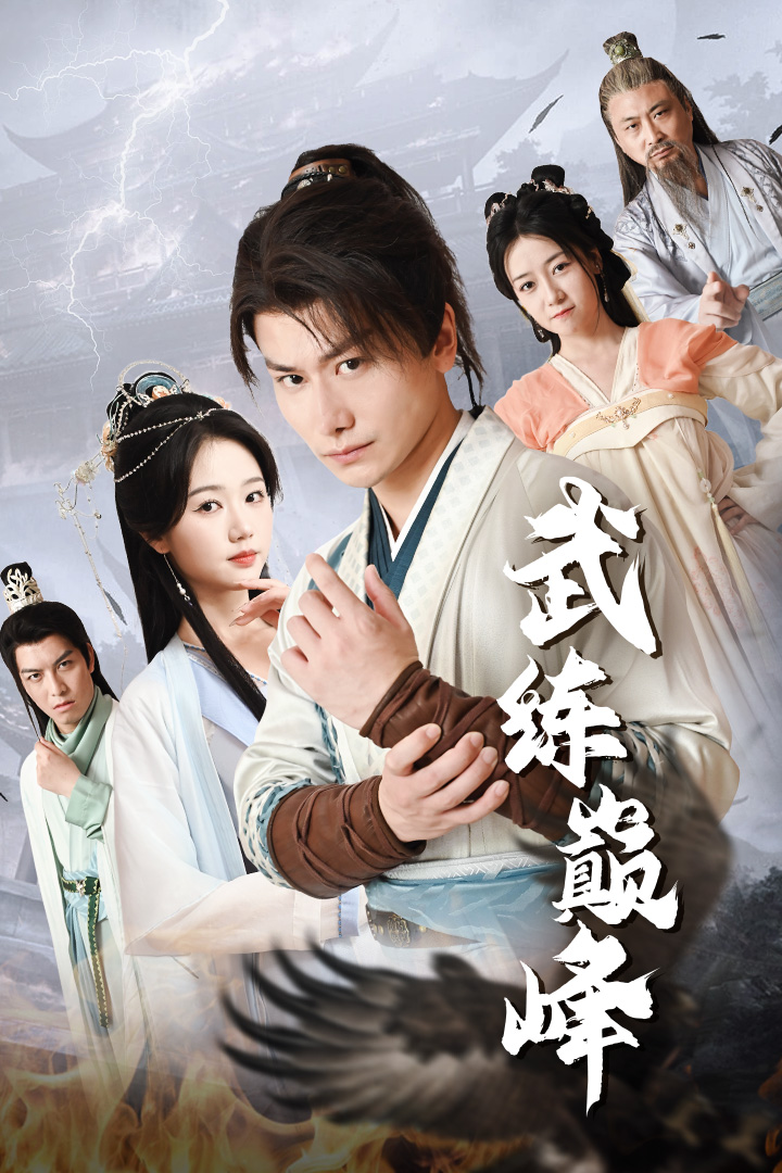 武練巔峰全集(大結局)