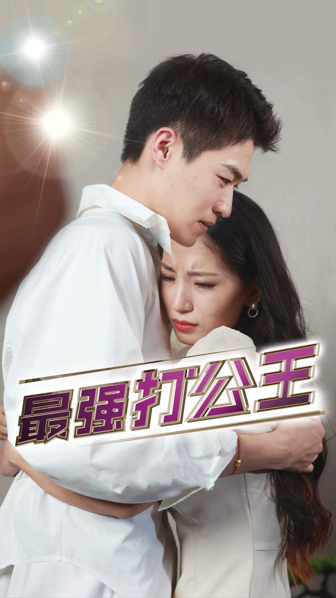 最強打公王全集(大結局)