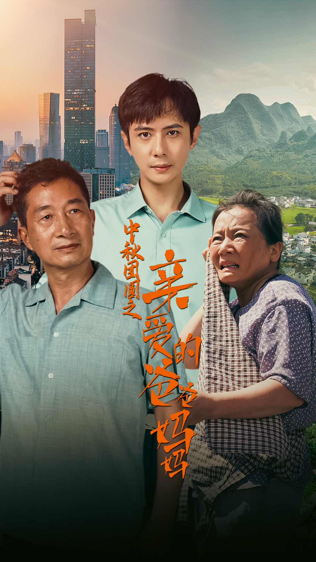 中秋團圓之親愛的爸爸媽媽全集(大結局)