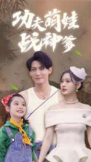 功夫萌娃戰神爹全集(大結局)