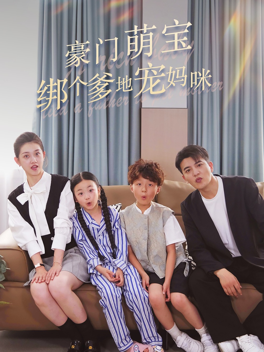豪門萌寶綁個爹地寵媽咪全集(大結局)