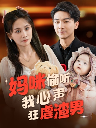 媽咪偷聽我心聲狂虐渣男全集(大結局)