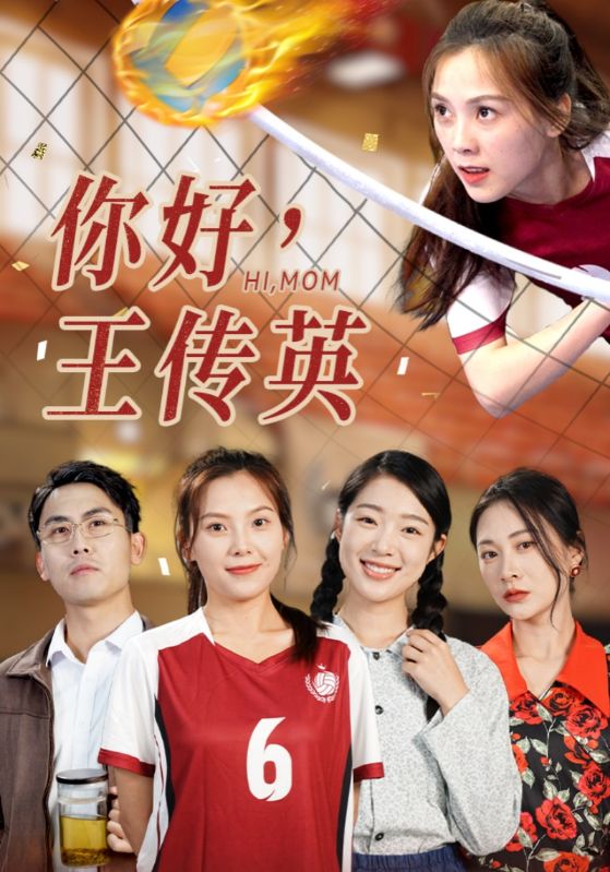 你好，王傳英全集(大結(jié)局)