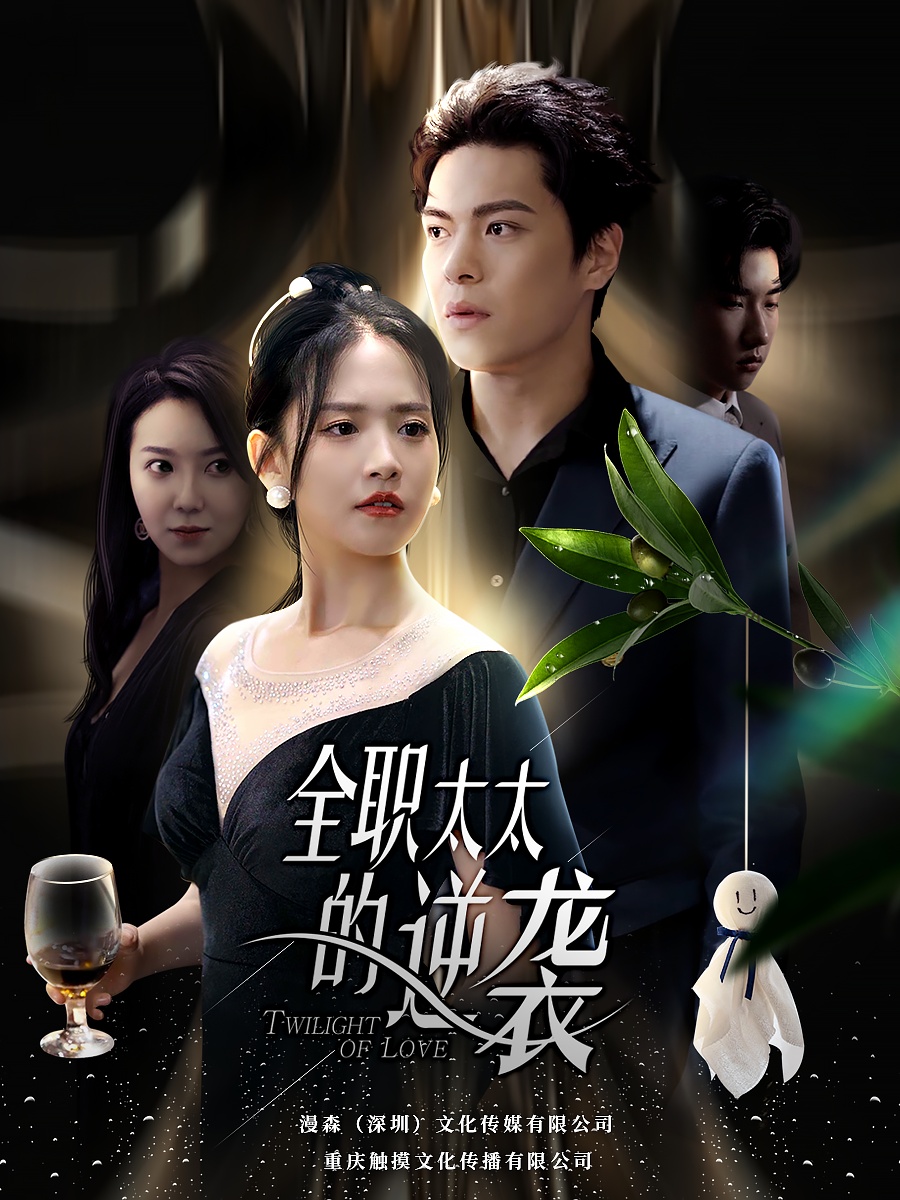 全職太太的逆襲全集(大結(jié)局)