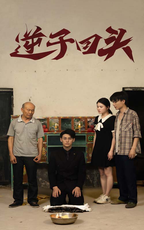 逆子回頭全集(大結(jié)局)