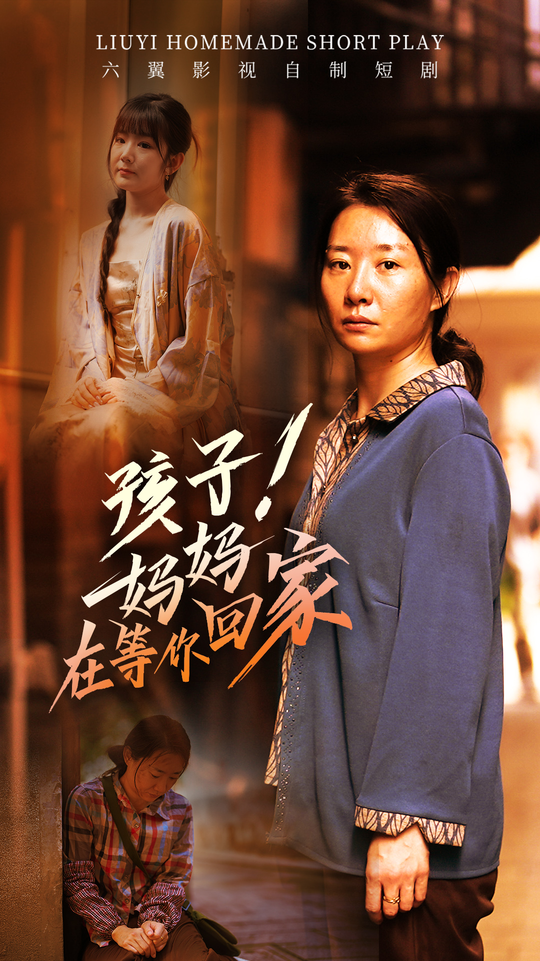 孩子！媽媽在等你回家全集(大結局)