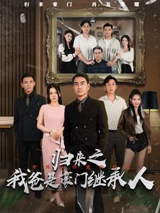 歸來之我爸是豪門繼承人全集(大結局)