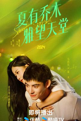 夏有喬木 雅望天堂2024第01集