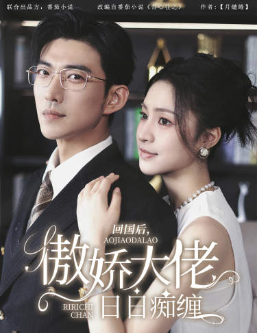 回國后，傲嬌大佬日日癡纏$攀纏全集(大結局)
