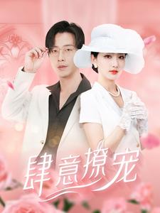 肆意撩寵全集(大結局)