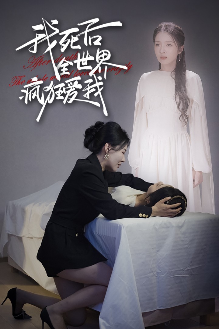 我死后全世界瘋狂愛我全集(大結局)