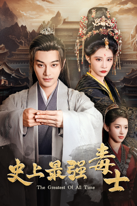 史上最強毒士全集(大結局)