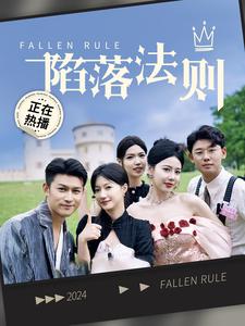 陷落法則全集(大結局)