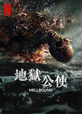 地獄公使第二季第01集