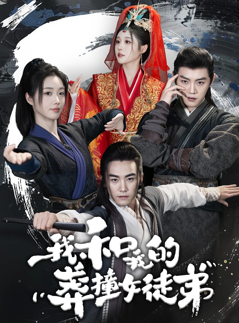 我和我的莽撞女徒弟全集(大結局)