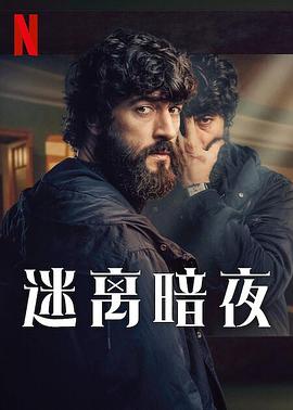 迷離暗夜第01集