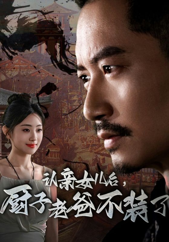 認(rèn)親女兒后，廚子老爸不裝了全集(大結(jié)局)