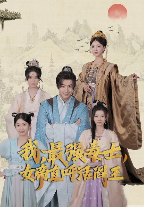我，最強毒士，女帝直呼活閻王全集(大結局)