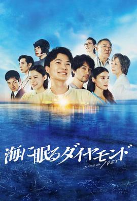 海中沉睡的鉆石第01集