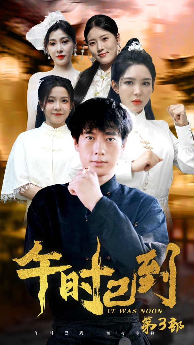 午時已到全集(大結局)