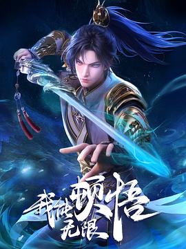 我能無限頓悟第01集