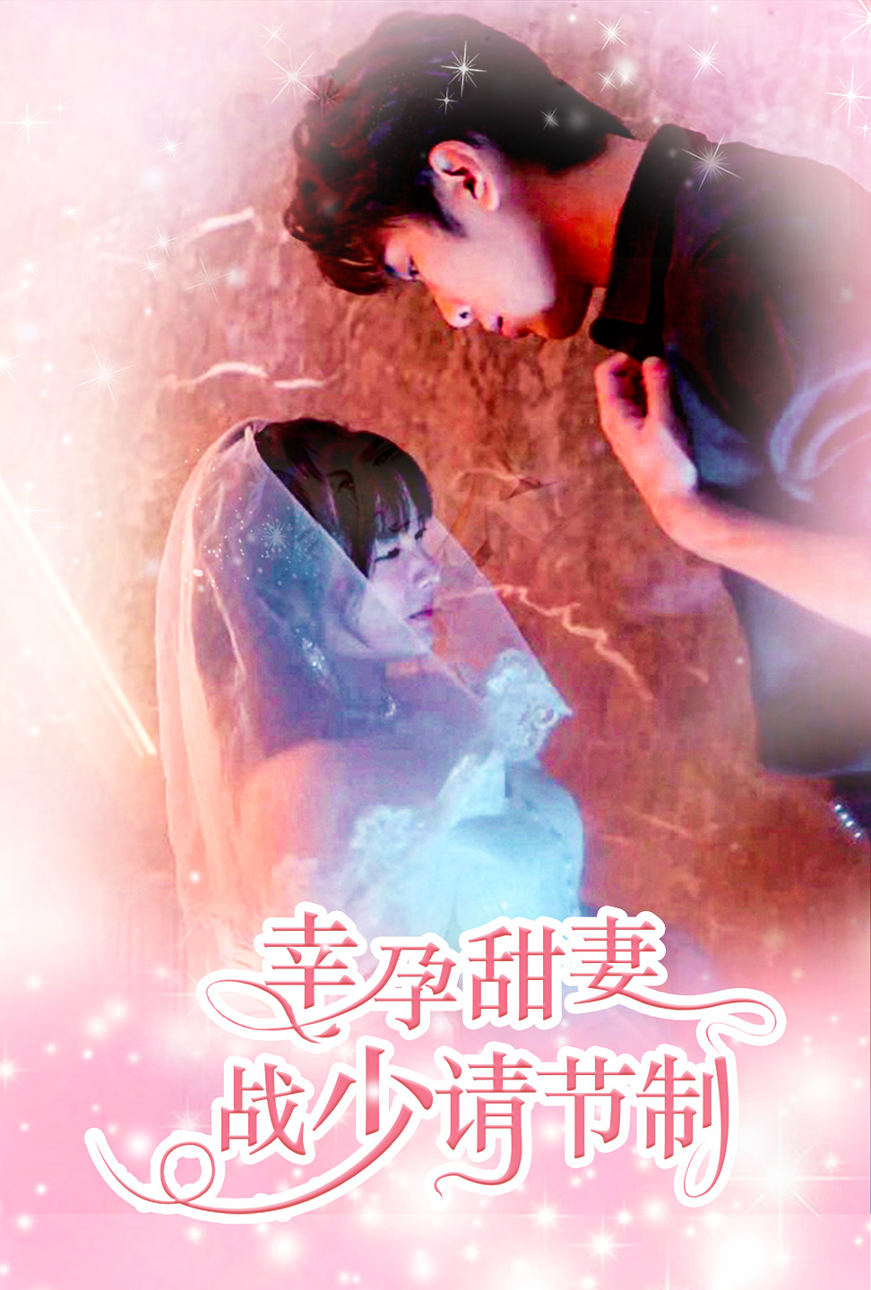 幸孕甜妻戰(zhàn)少請(qǐng)節(jié)制全集(大結(jié)局)