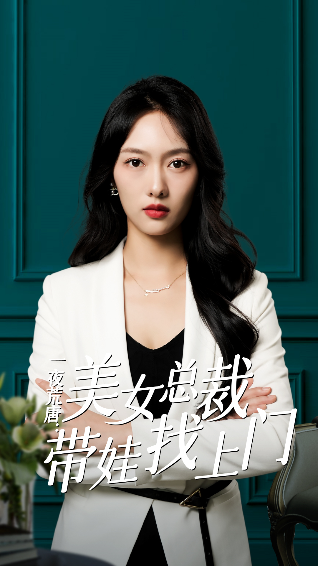 一夜荒唐：美女總裁帶娃找上門全集(大結局)