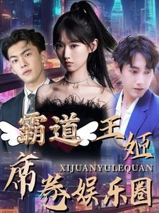 霸道王姬席卷娛樂(lè)圈全集(大結(jié)局)