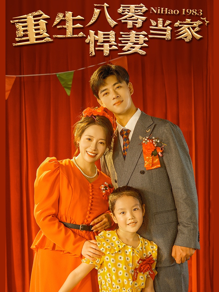 重生八零悍妻當(dāng)家全集(大結(jié)局)