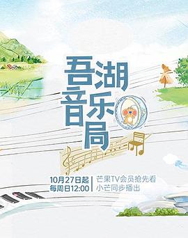 吾湖音樂局20241027