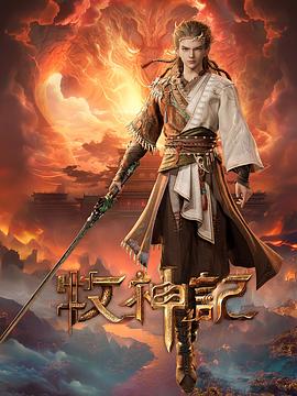 牧神記第01集