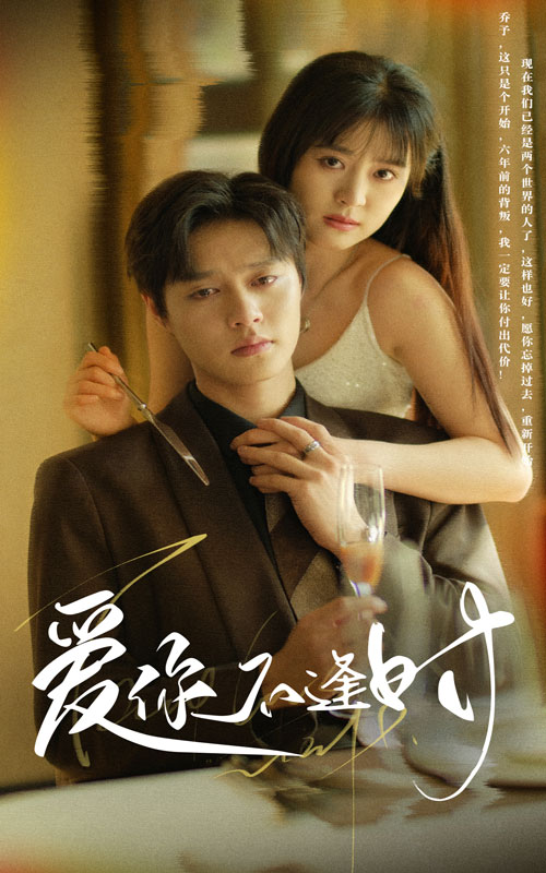 愛你不逢時全集(大結局)