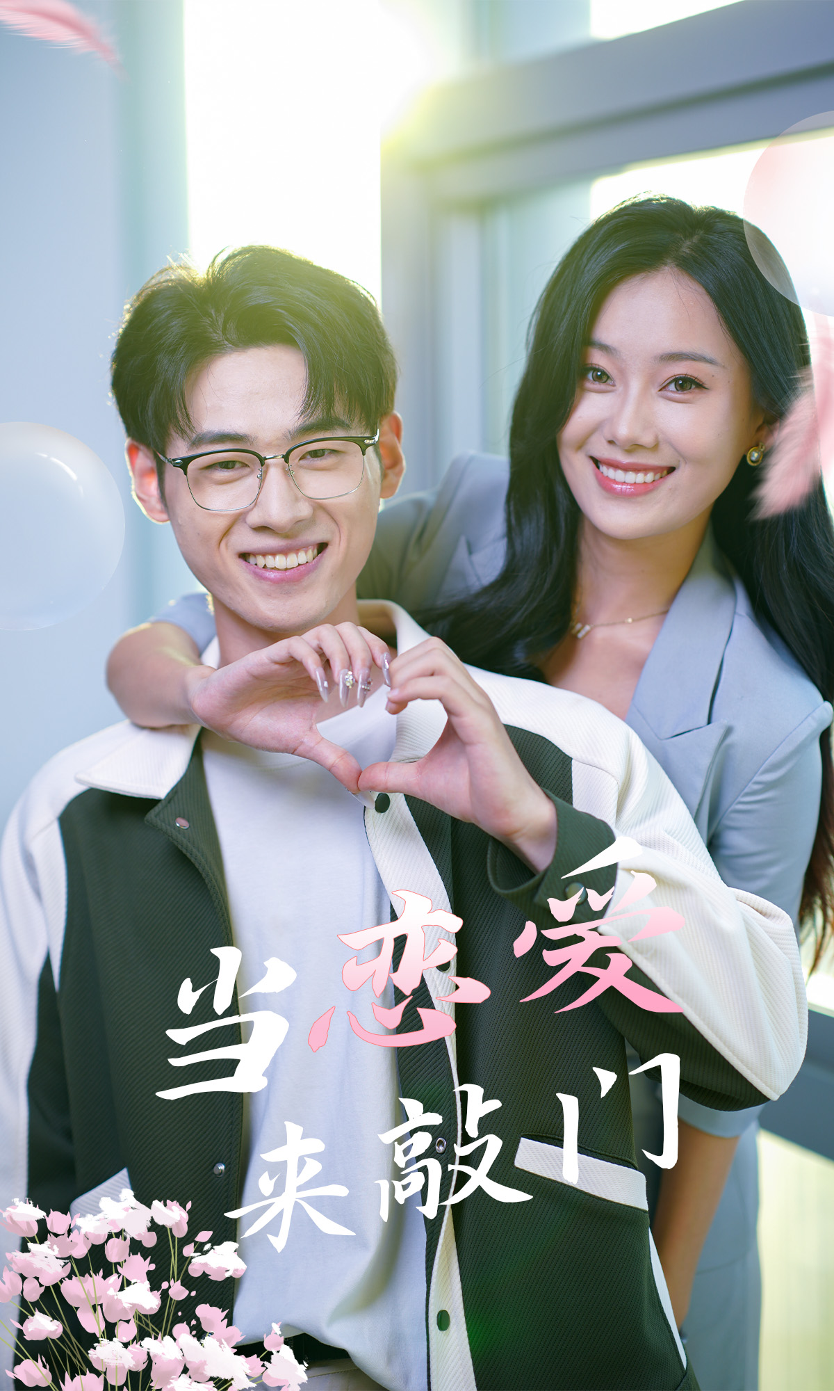 當(dāng)戀愛(ài)來(lái)敲門全集(大結(jié)局)