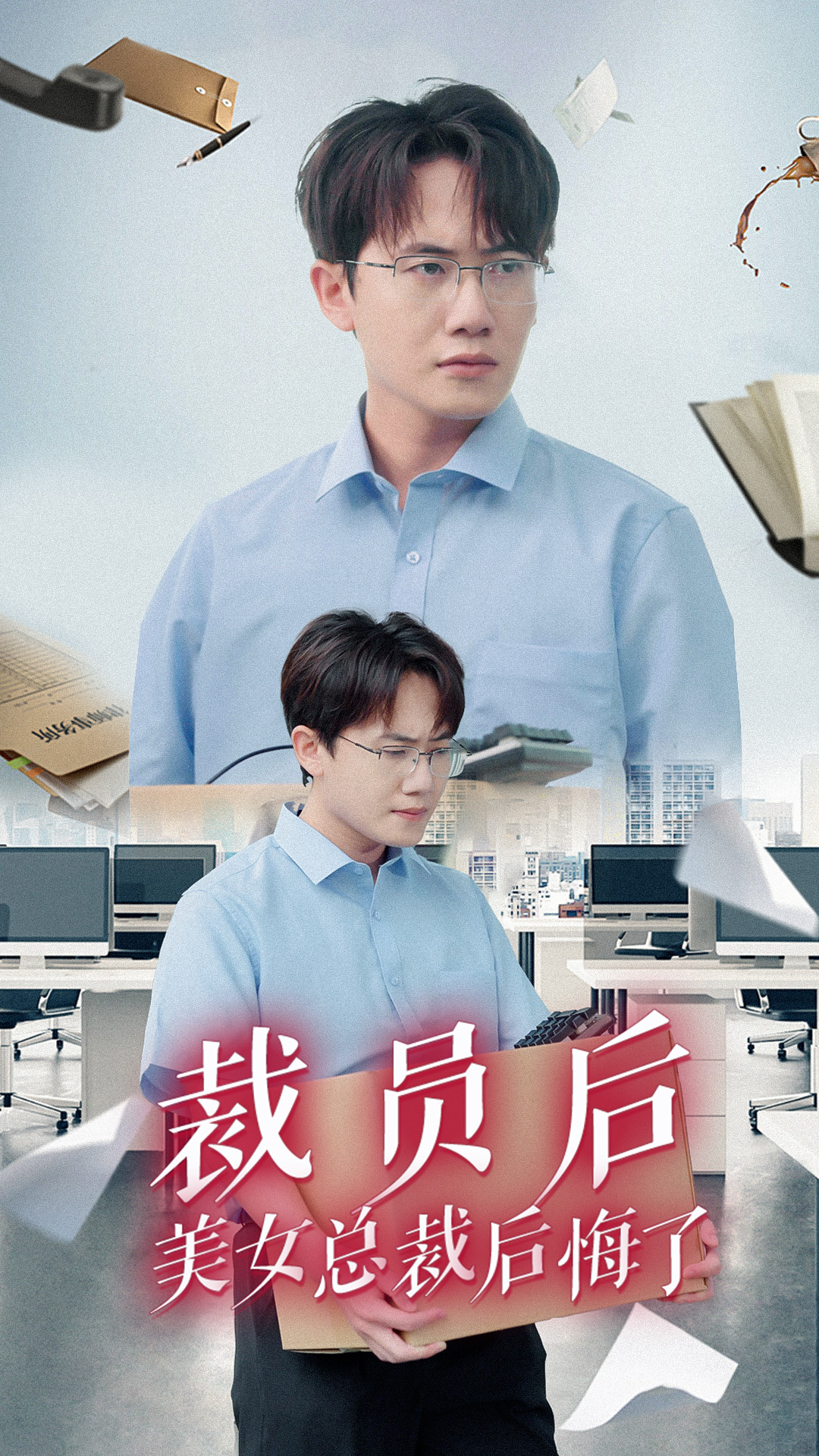 裁員后美女總裁后悔了全集(大結局)