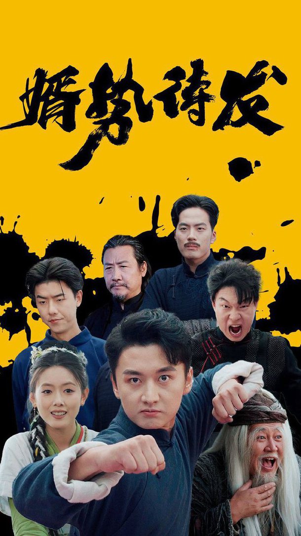婿勢待發全集(大結局)