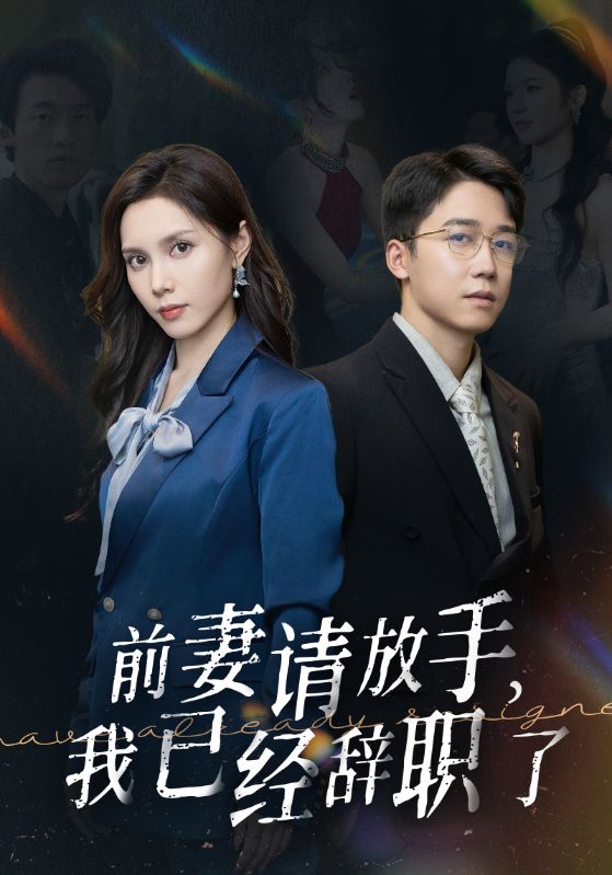 前妻請放手，我已經辭職了第01集