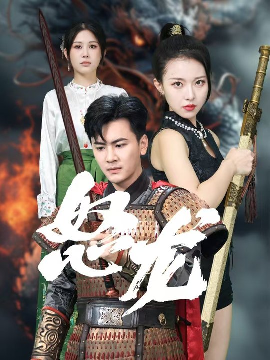 怒龍全集(大結局)
