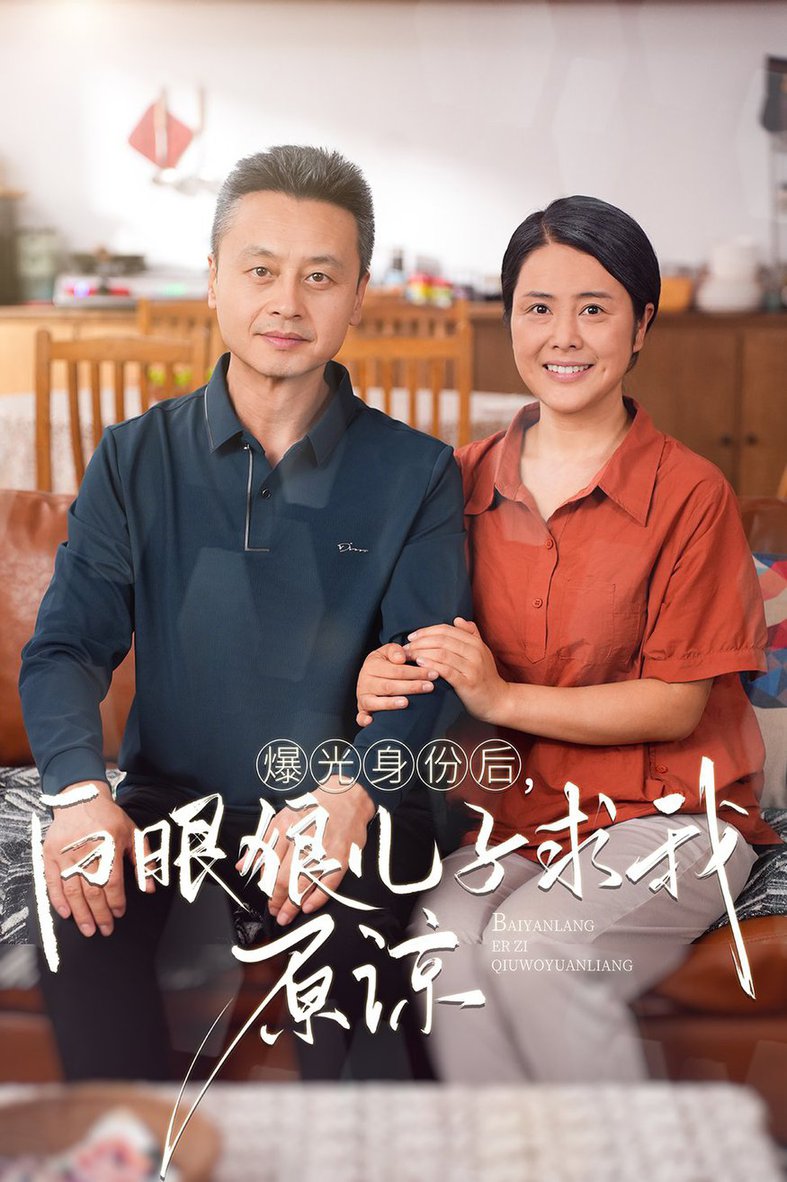 曝光身份后，白眼狼兒子跪求原諒全集(大結(jié)局)