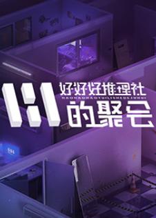 好好好推理社的聚會20241029