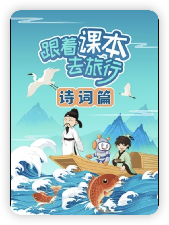 跟著課本去旅行：詩詞篇先導片