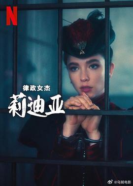 律政女杰莉迪亞第二季第01集